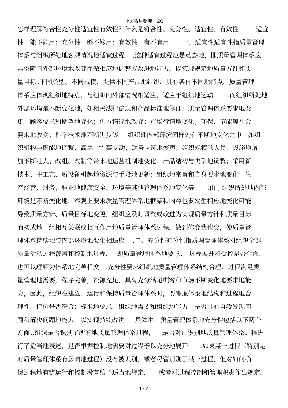 怎样理解符合性充分性适宜性有效性_第1页