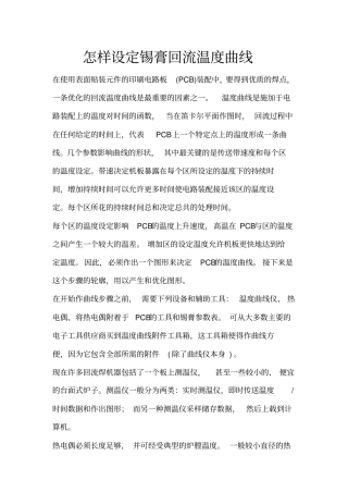 怎样设定锡膏回流温曲线
