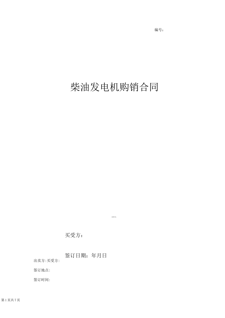 柴油发电机采购合同协议书范本_第1页