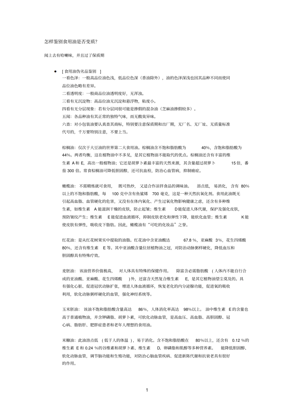怎样鉴别食用油是否变质参考资料_第1页