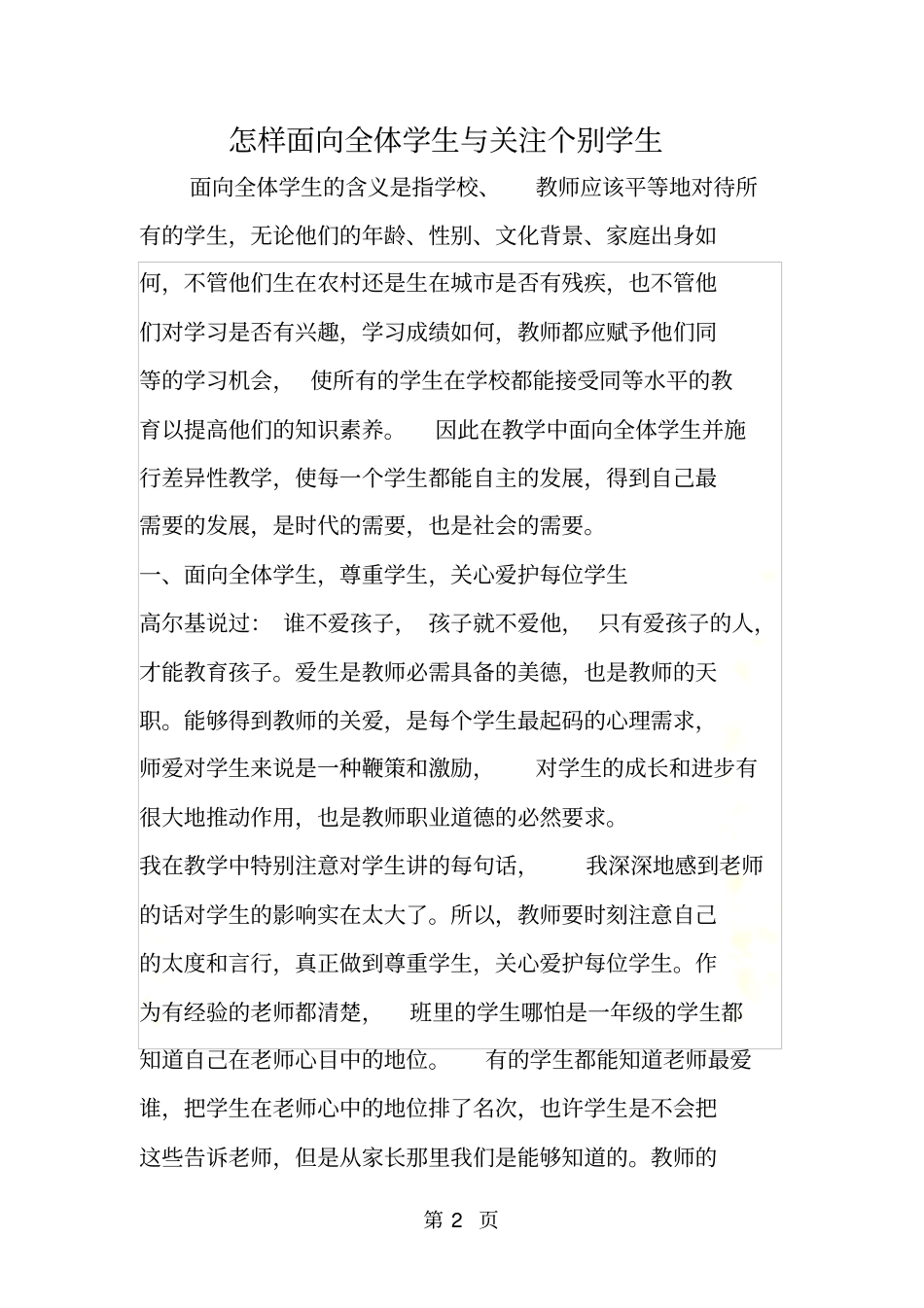 怎样面向全体学生与关注个别学生_第2页