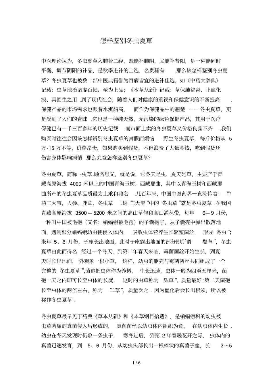 怎样鉴别冬虫夏草_第1页