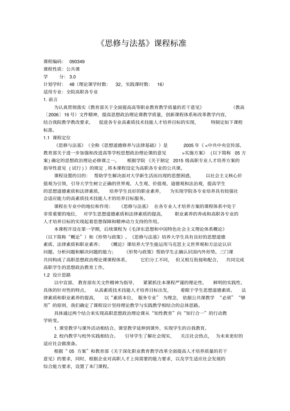思修与法基课程标准_第1页