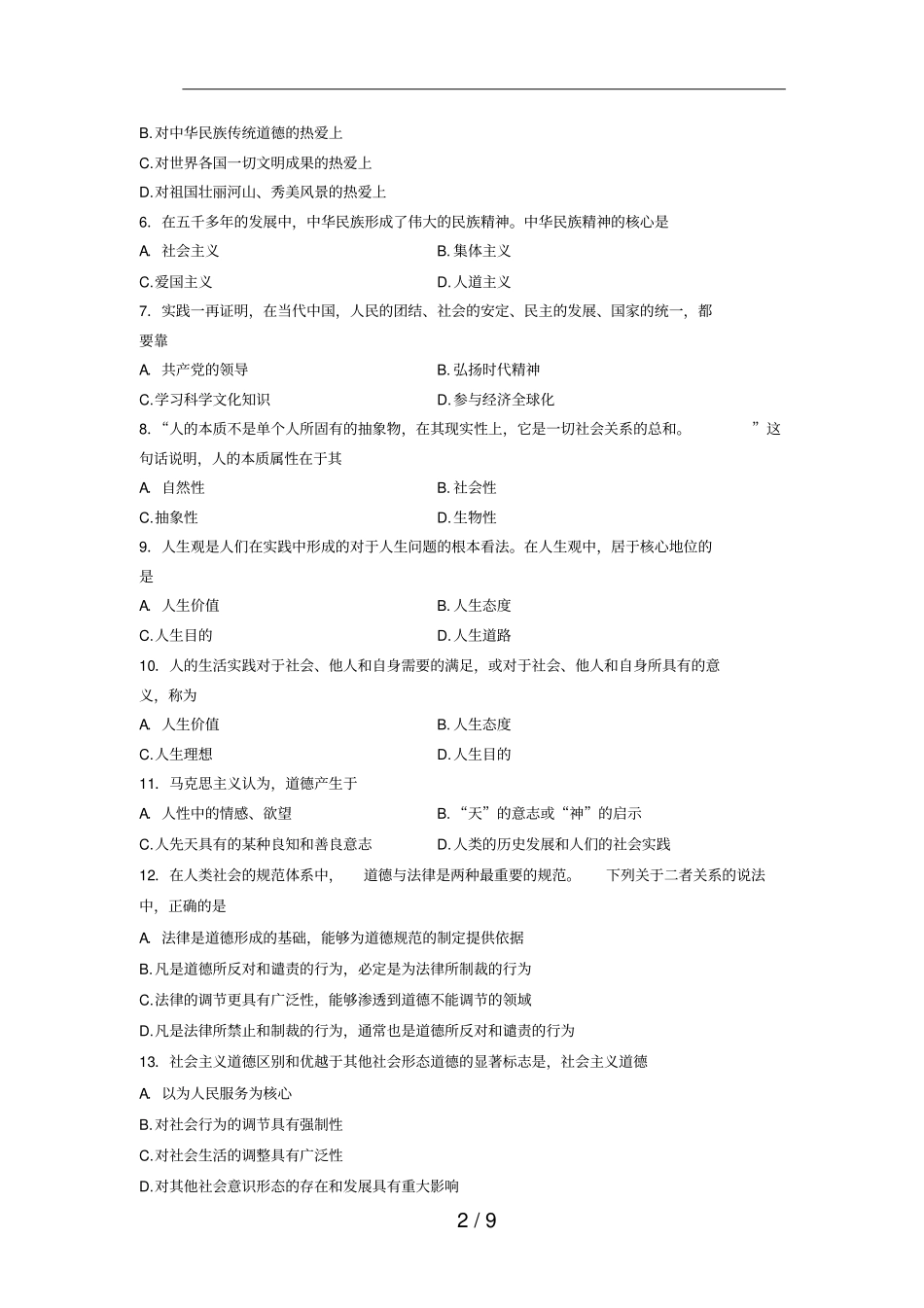 思修试题参考答案_第2页