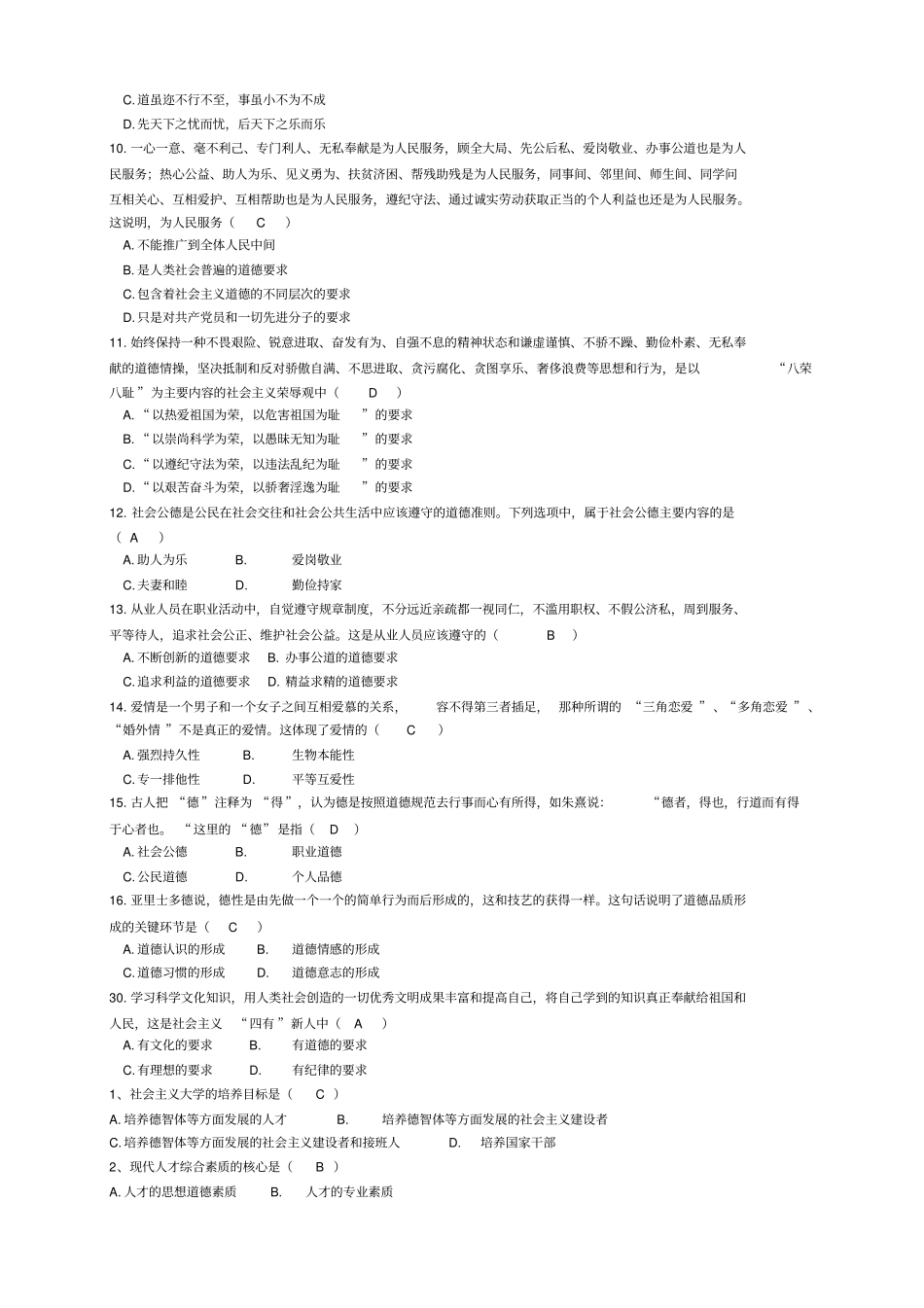 思修试题及答案汇总_第2页