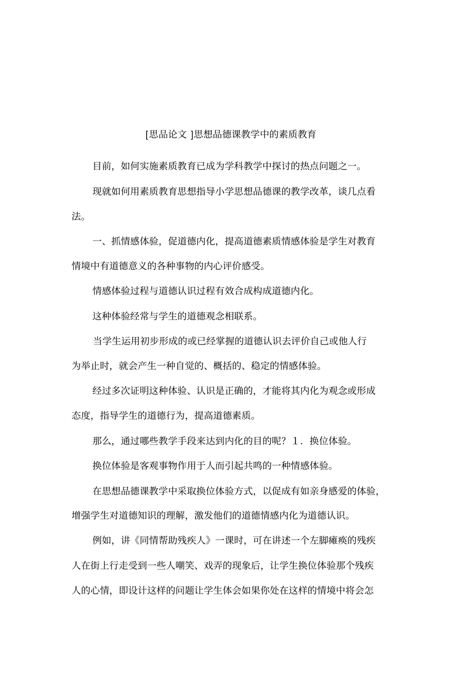 思品论文思想品德课教学中的素质教育_第1页