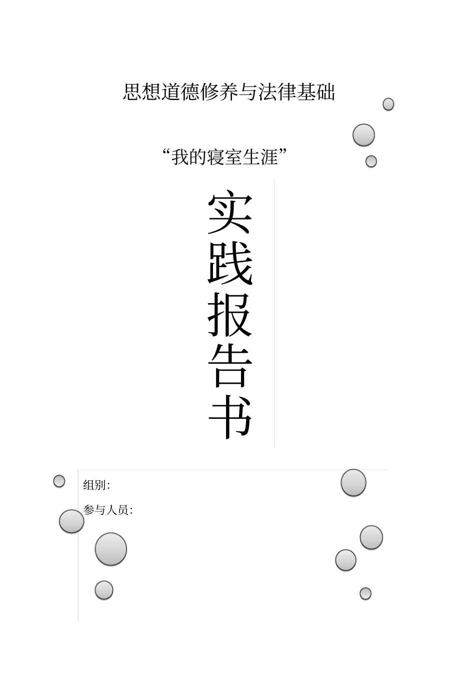 思修实践报告_第1页