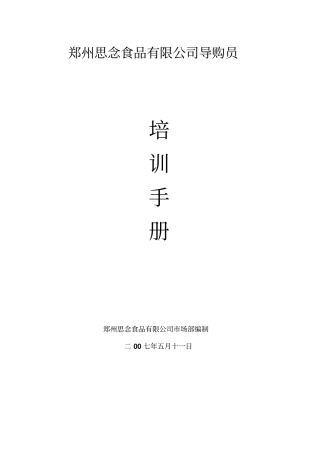 思念食品KA重要客户导购员培训手册23