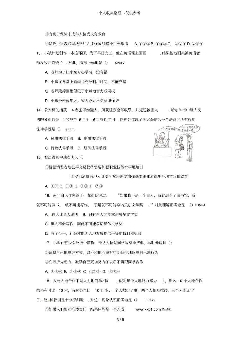 思想品德期末模拟试卷附标准答案_第3页