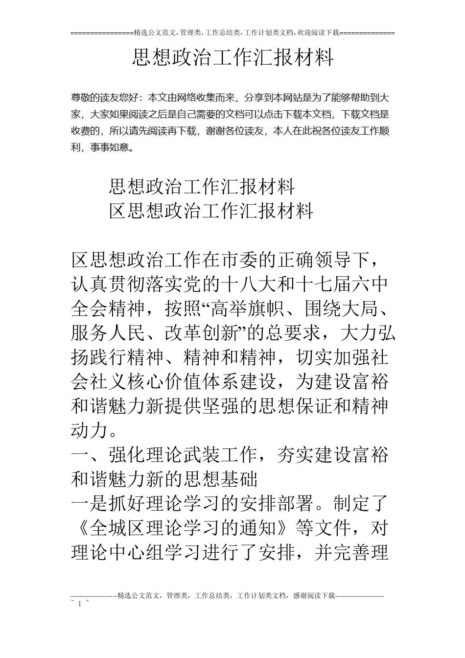 思想政治工作汇报材料_第1页