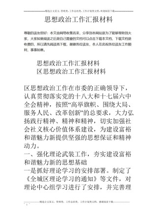 思想政治工作汇报材料