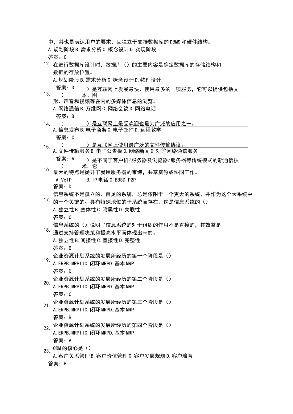 《企业信息管理》综合练习题_第2页