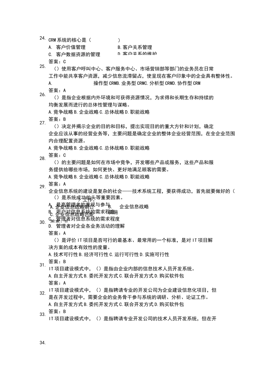 《企业信息管理》综合练习题_第3页
