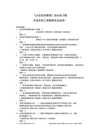 《企业信息管理》综合练习题