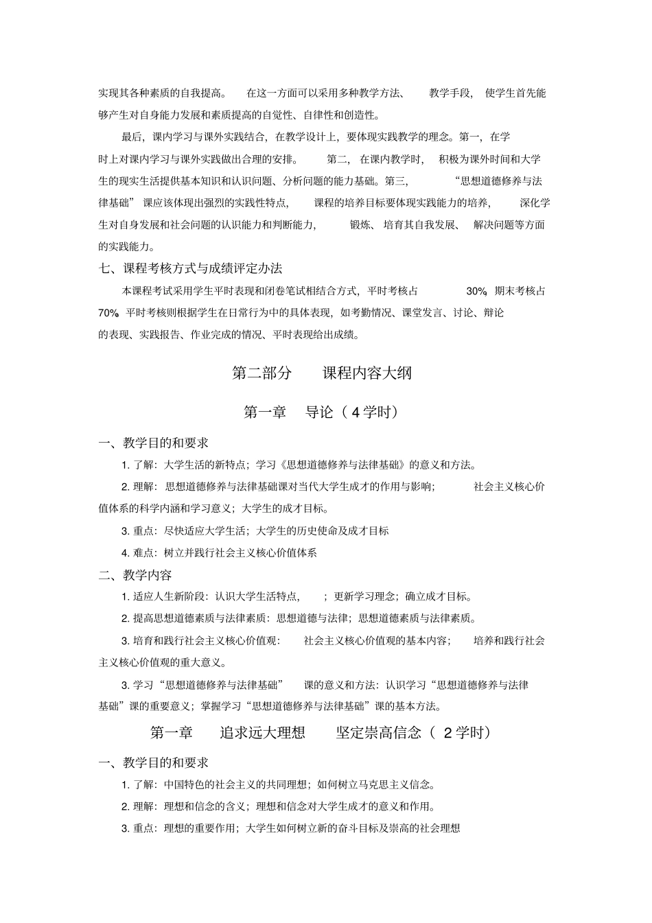 思想道德修养和法律基础2015版教学大纲_第3页