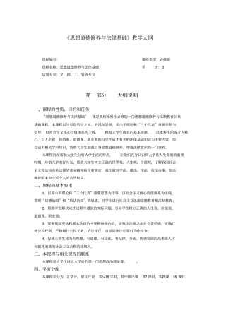 思想道德修养和法律基础2015版教学大纲