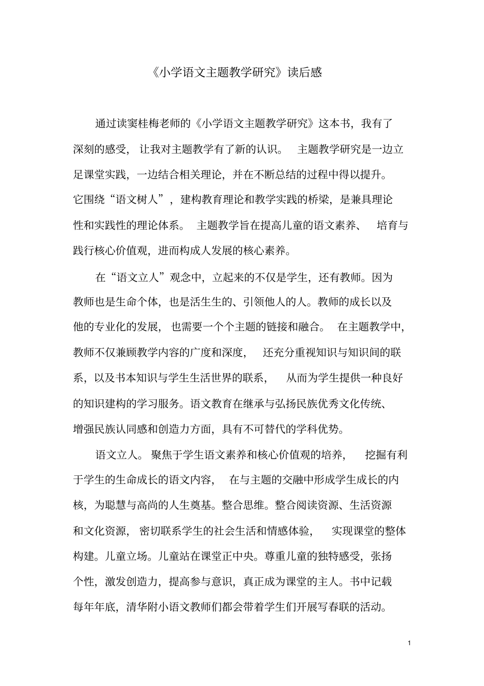 思源_罗蔚阳小学语文主题教学研究_读后感_第1页