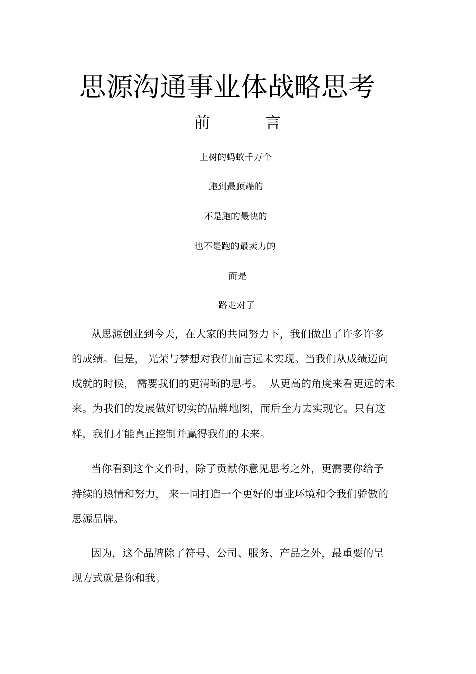 思源沟通事业战略思考_第1页