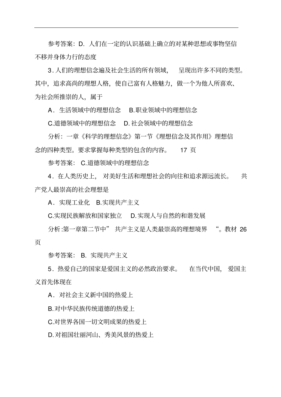 思想道德修养与法律基础试题一含答案_第2页