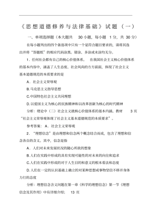 思想道德修养与法律基础试题一含答案