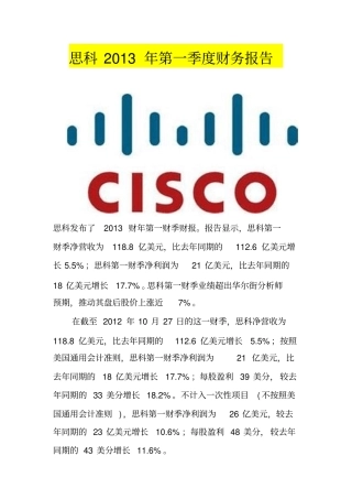思科2013年第一季度财务报告