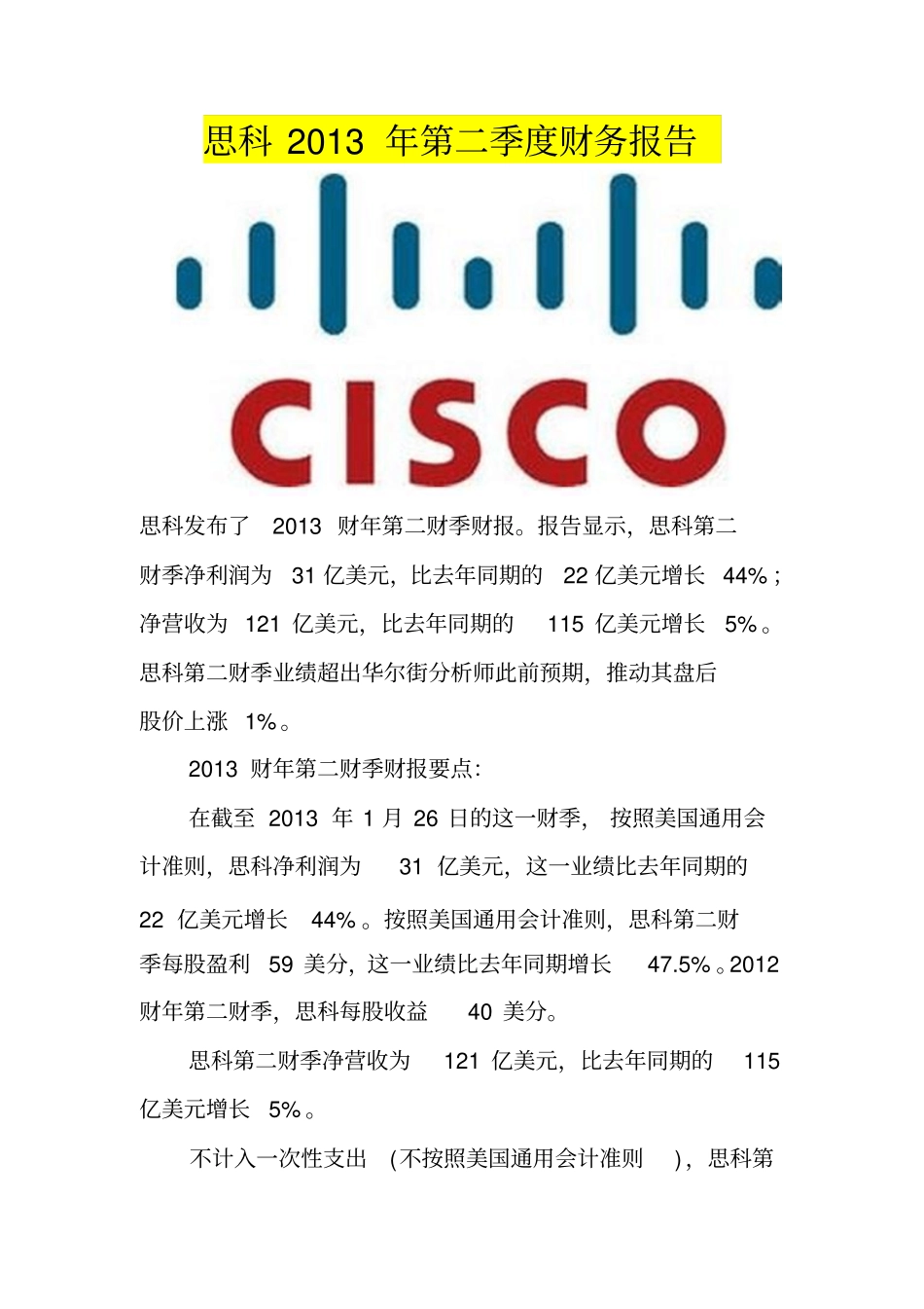 思科2013年第二季度财务报告_第1页