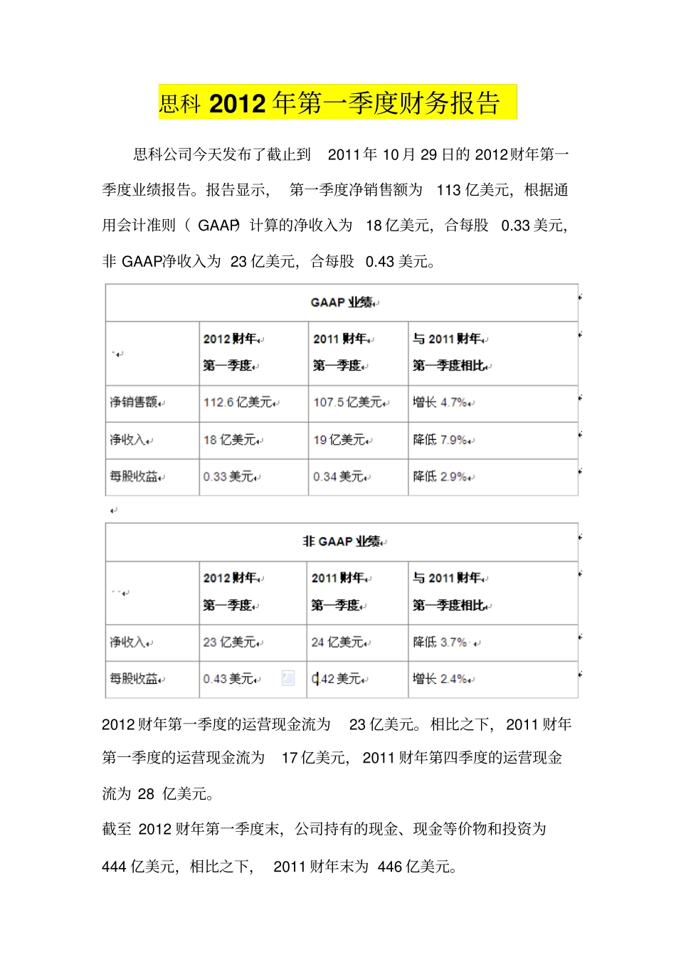 思科2012年第一季度财务报告_第1页