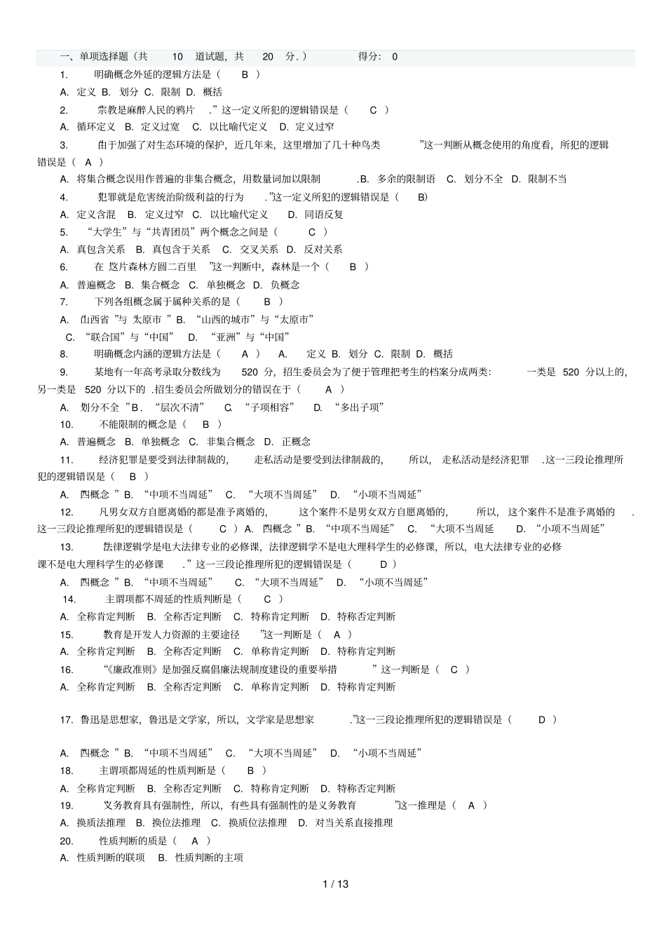 思维方式与方法考试题_第1页