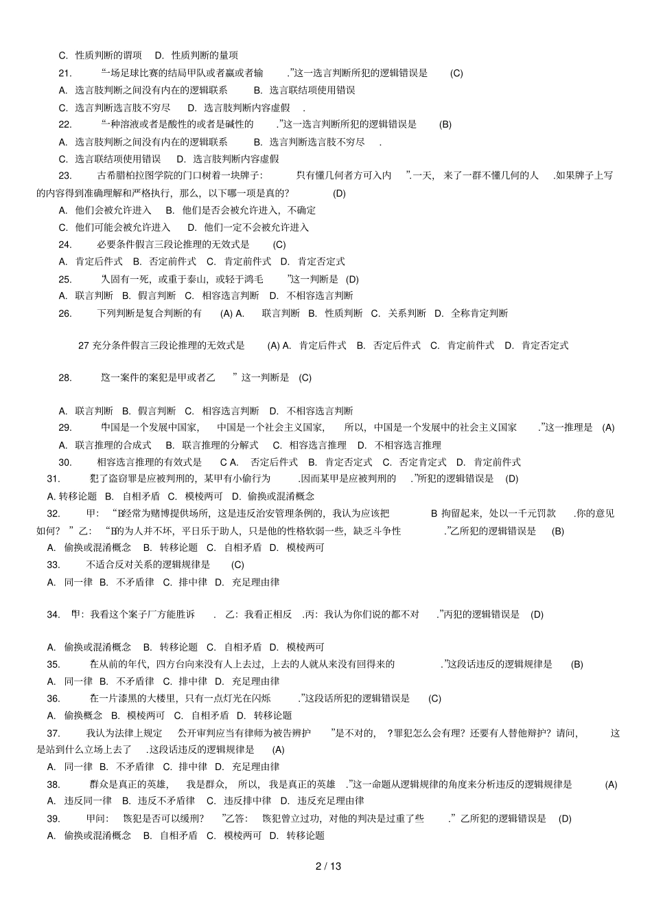 思维方式与方法考试题_第2页