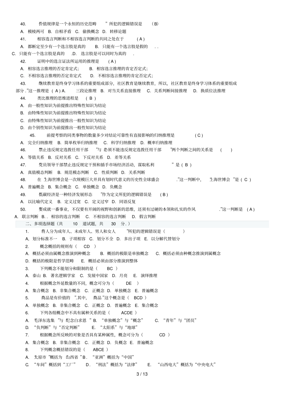思维方式与方法考试题_第3页