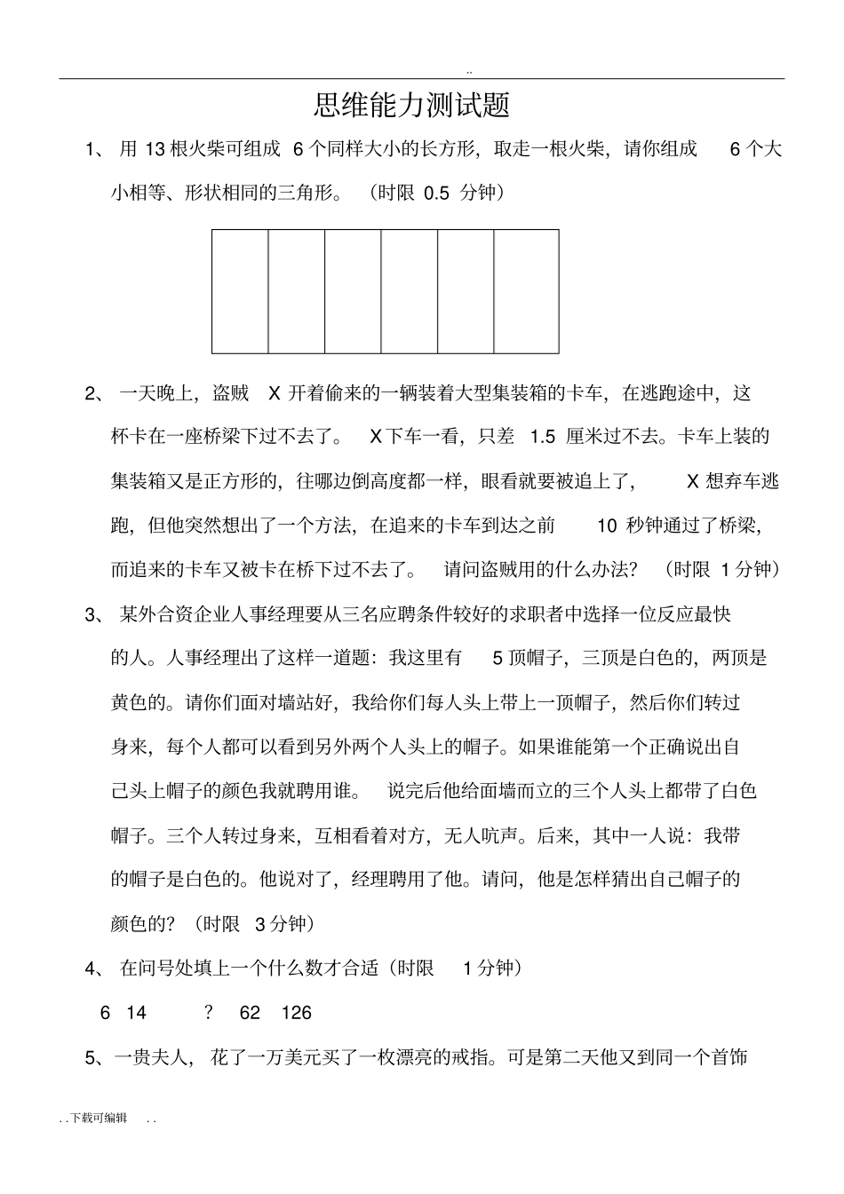 思维能力测试题卷_第1页