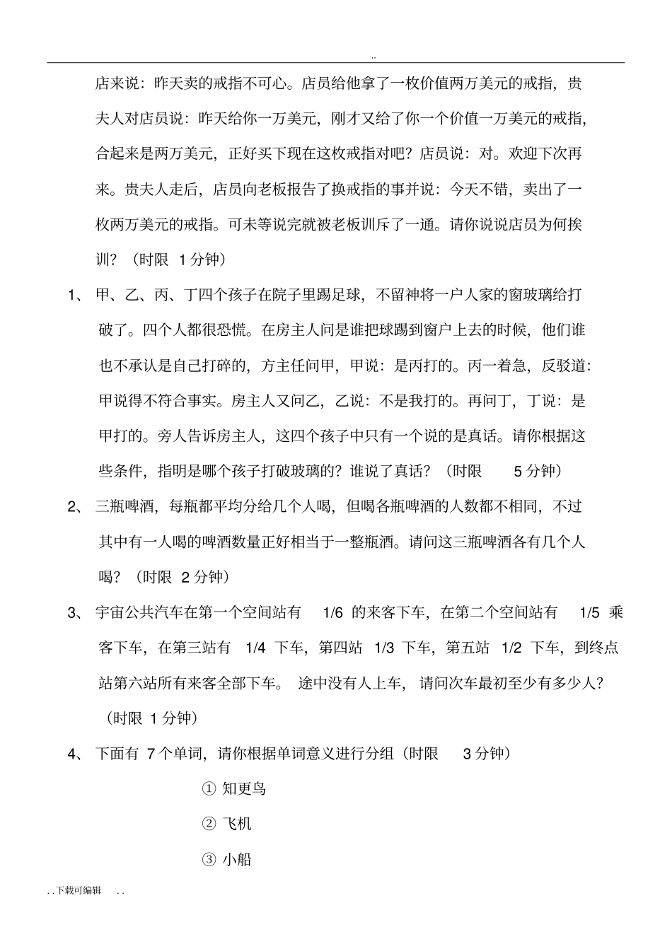 思维能力测试题卷_第2页