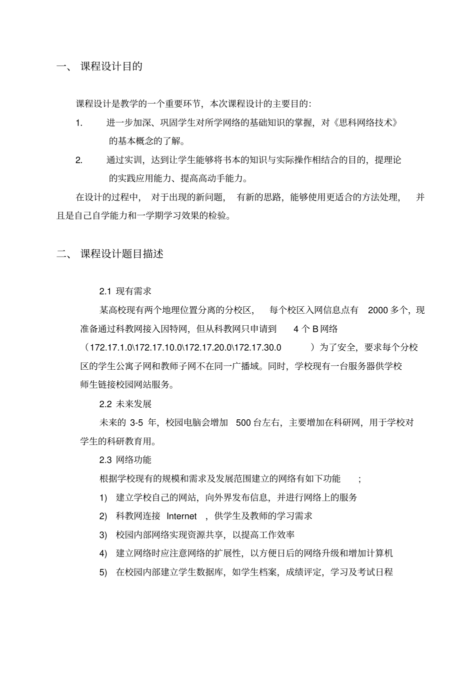 思科网络研究设计实训报告_第3页