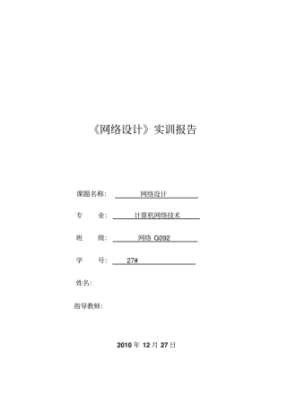 思科网络研究设计实训报告