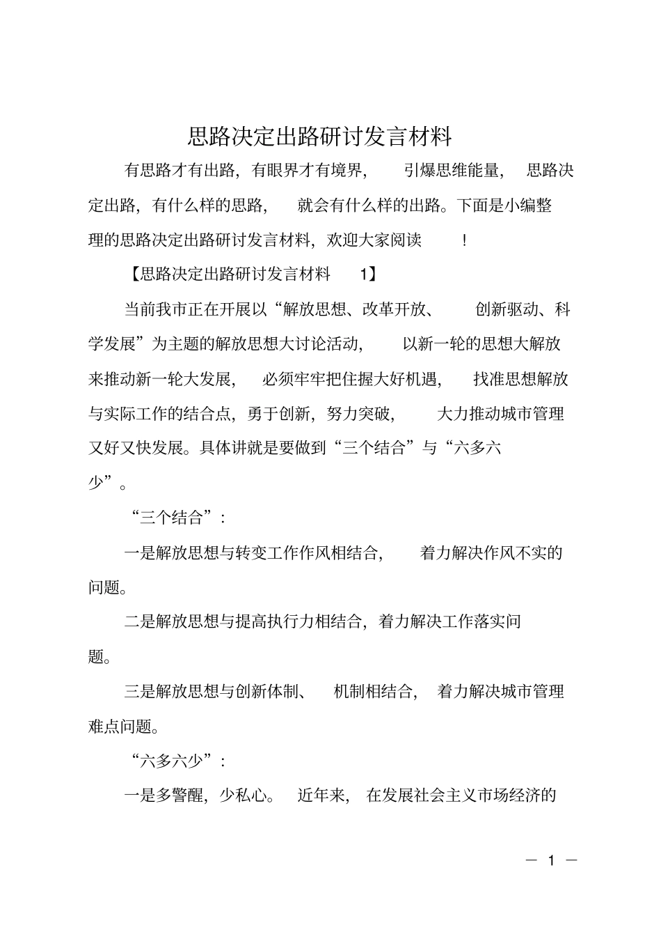 思路决定出路研讨发言材料_第1页