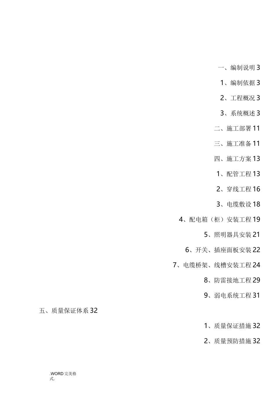改造工程电气工程施工方案设计_第1页