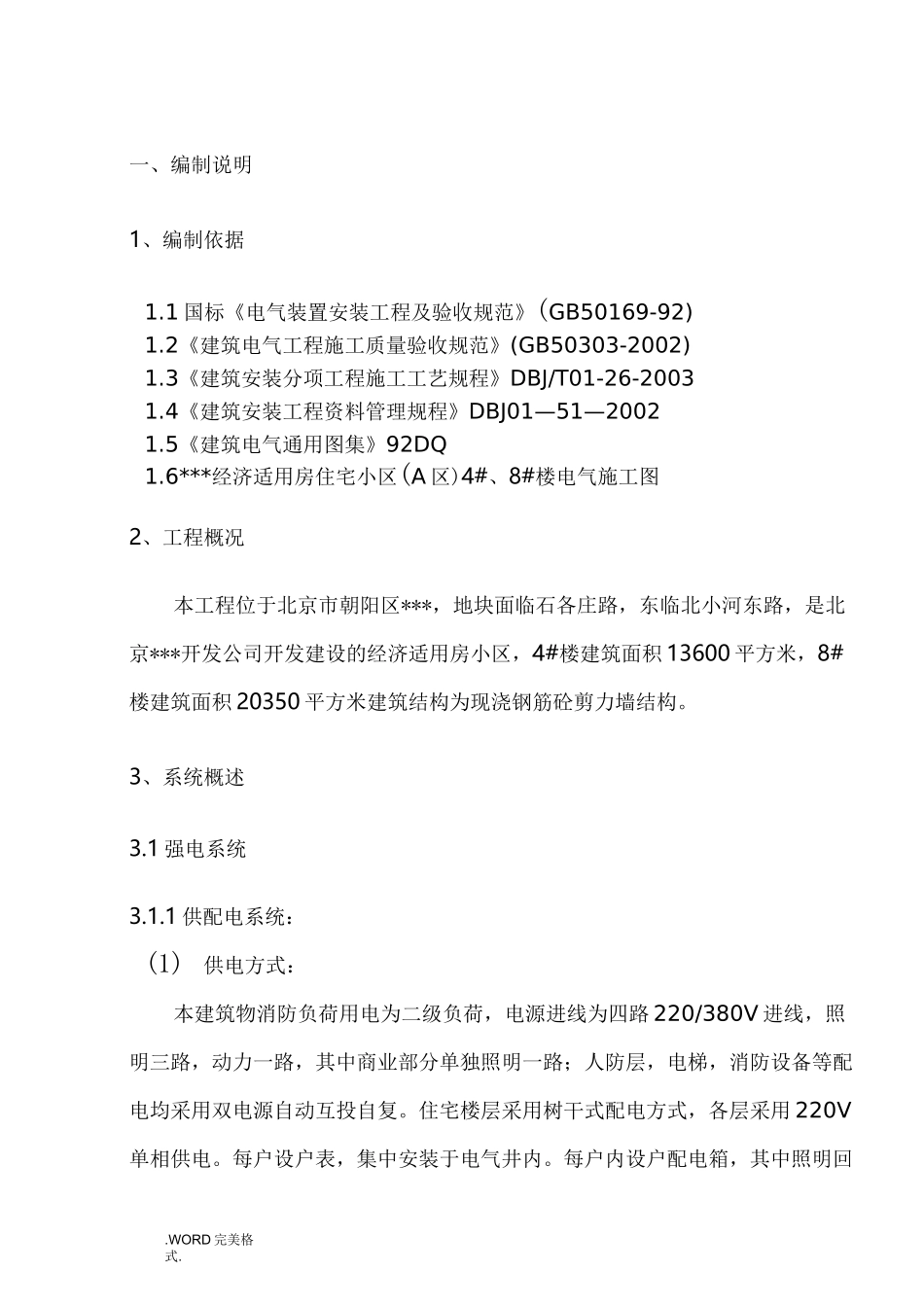 改造工程电气工程施工方案设计_第3页