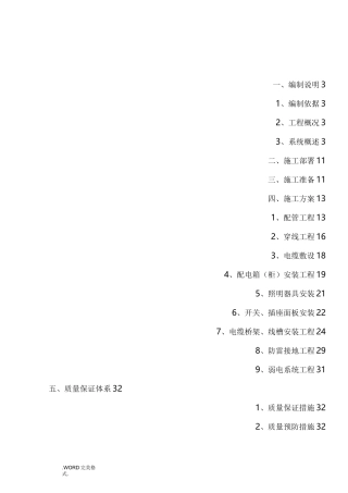 改造工程电气工程施工方案设计
