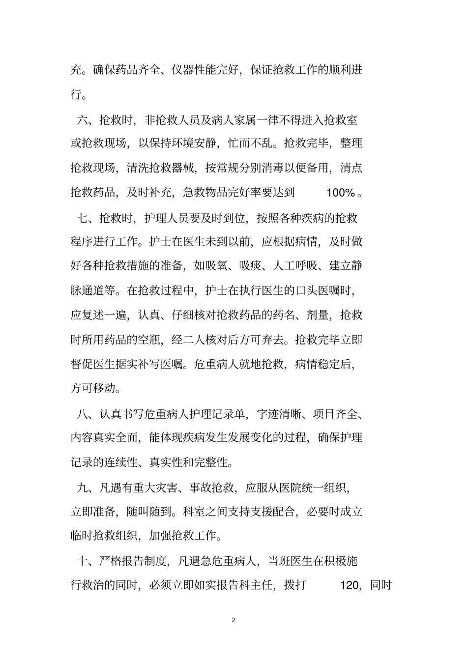 急危重患者抢救应急预案_第2页