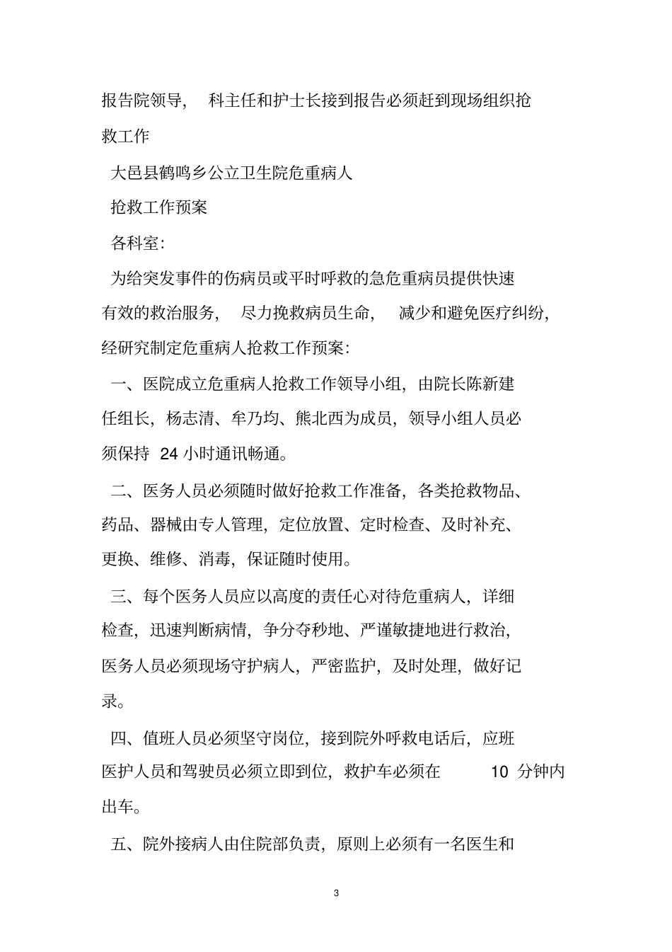 急危重患者抢救应急预案_第3页