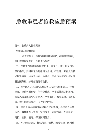 急危重患者抢救应急预案