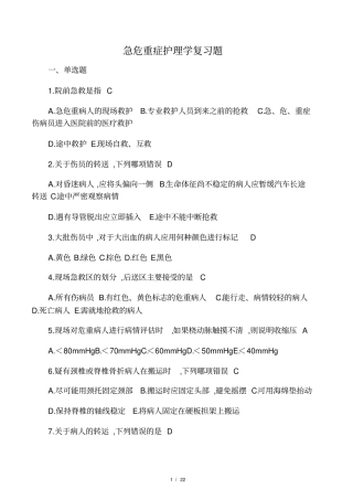 急危重症护理学复习题