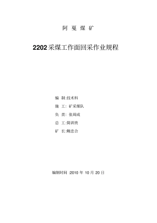 急倾斜工作面回采作业规程