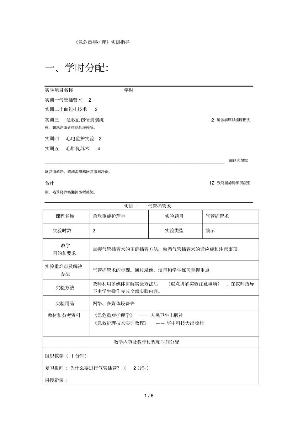 急危重症护理实训指导_第1页