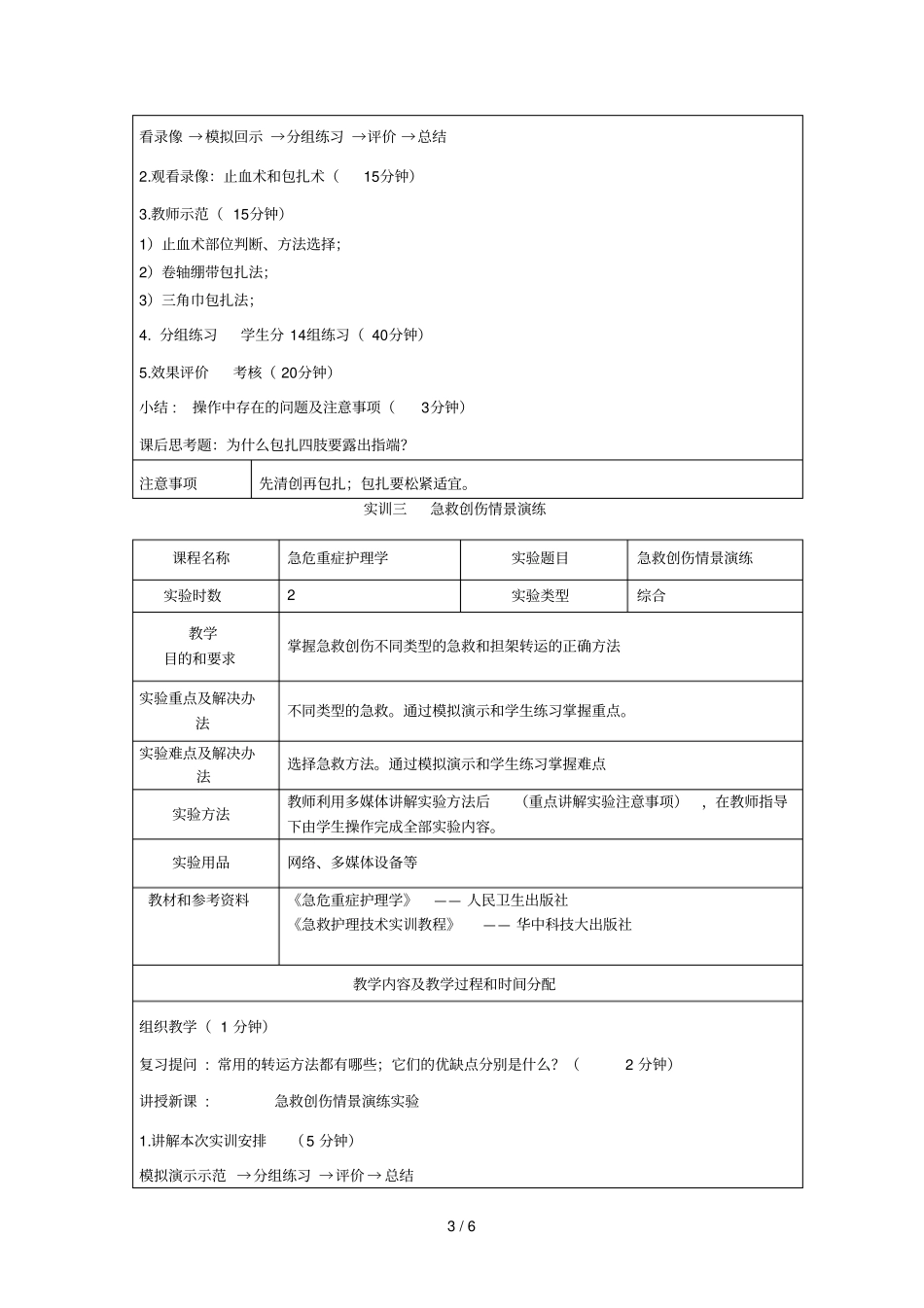 急危重症护理实训指导_第3页