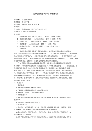 急危重症护理学课程标准修改版剖析