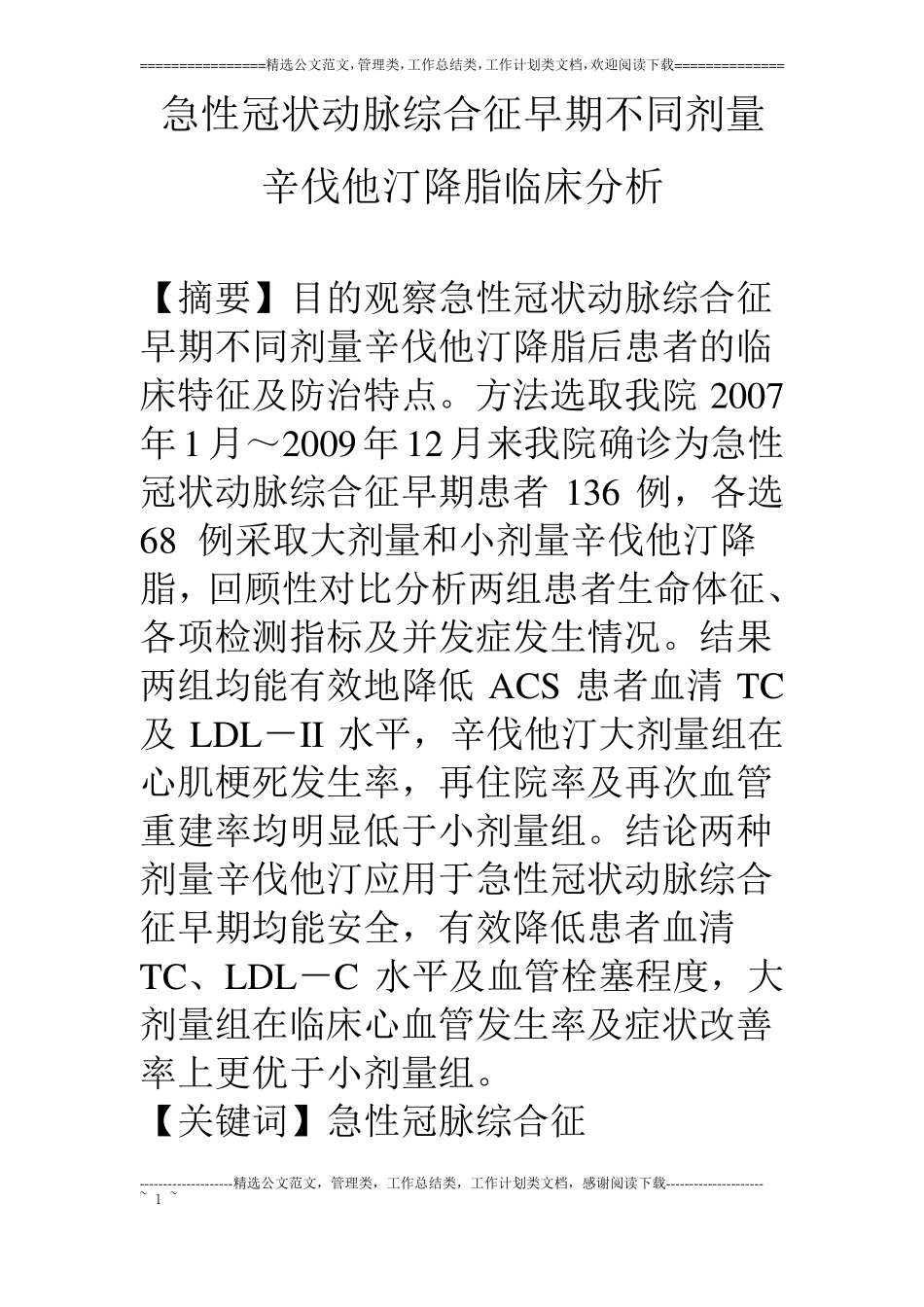 急性冠状动脉综合征早期不同剂量辛伐他汀降脂临床分析_第1页