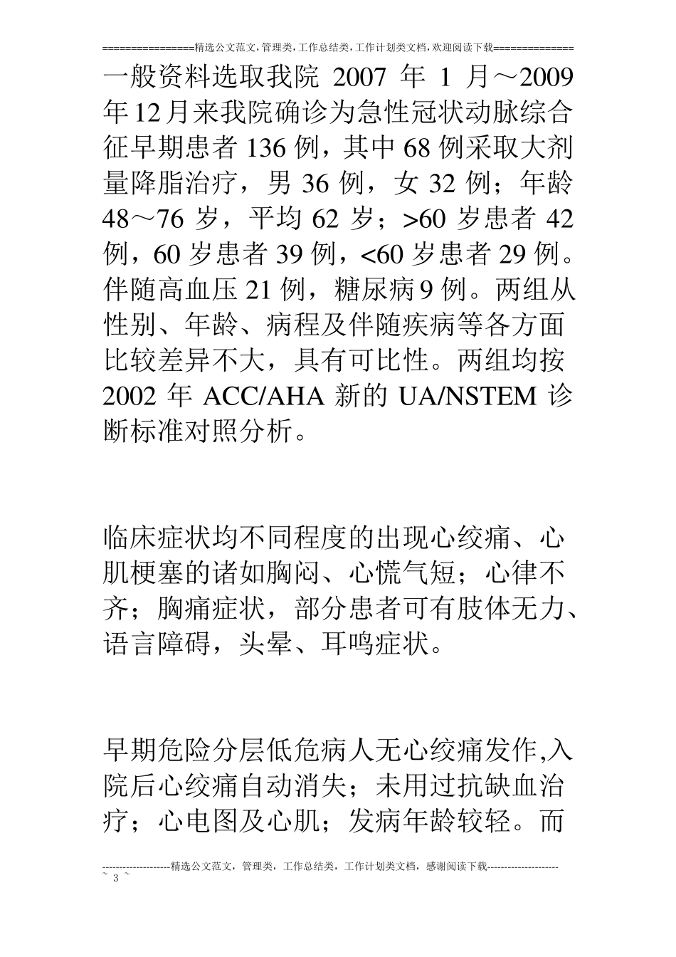 急性冠状动脉综合征早期不同剂量辛伐他汀降脂临床分析_第3页