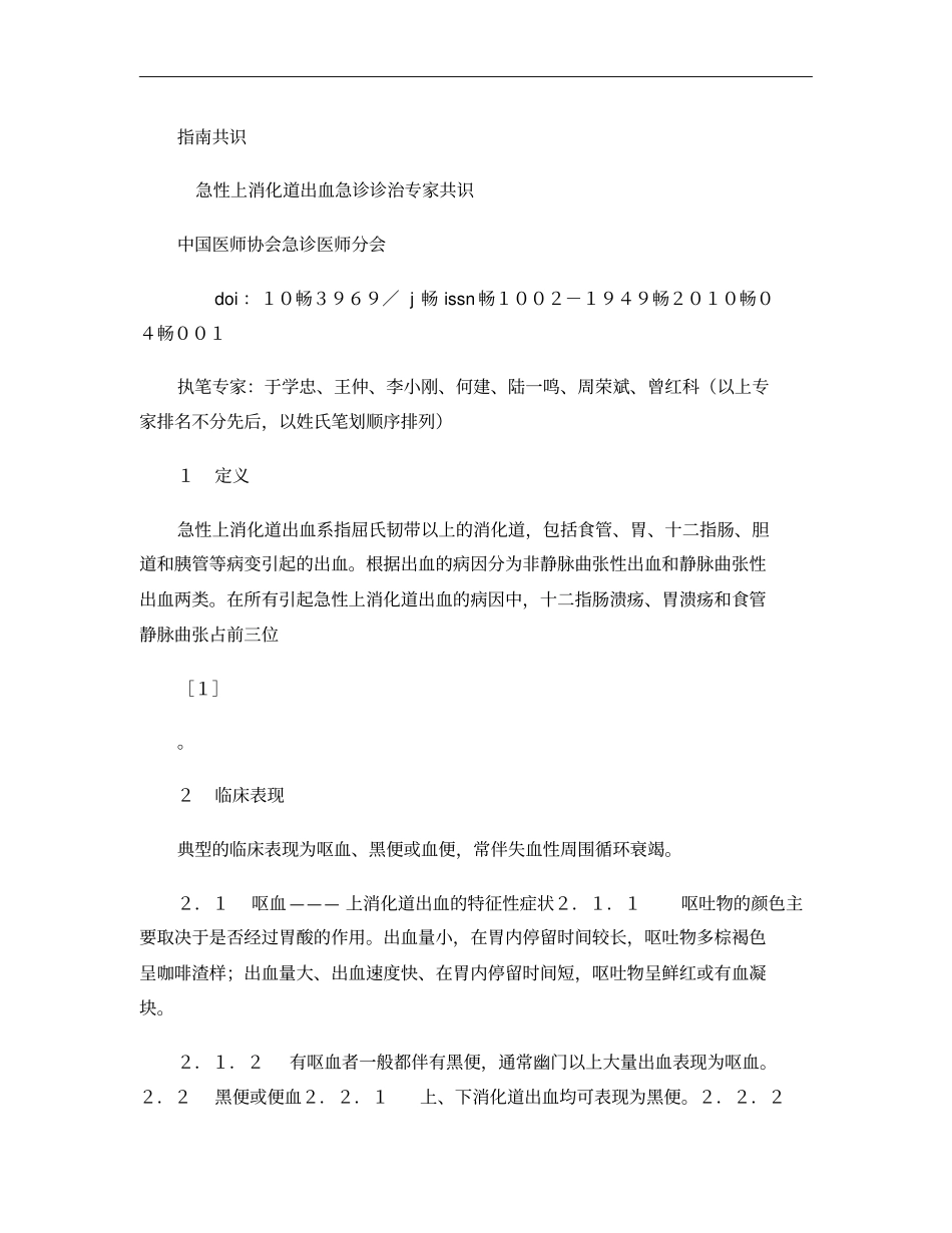 急性上消化道出血急诊诊治专家共识_第1页