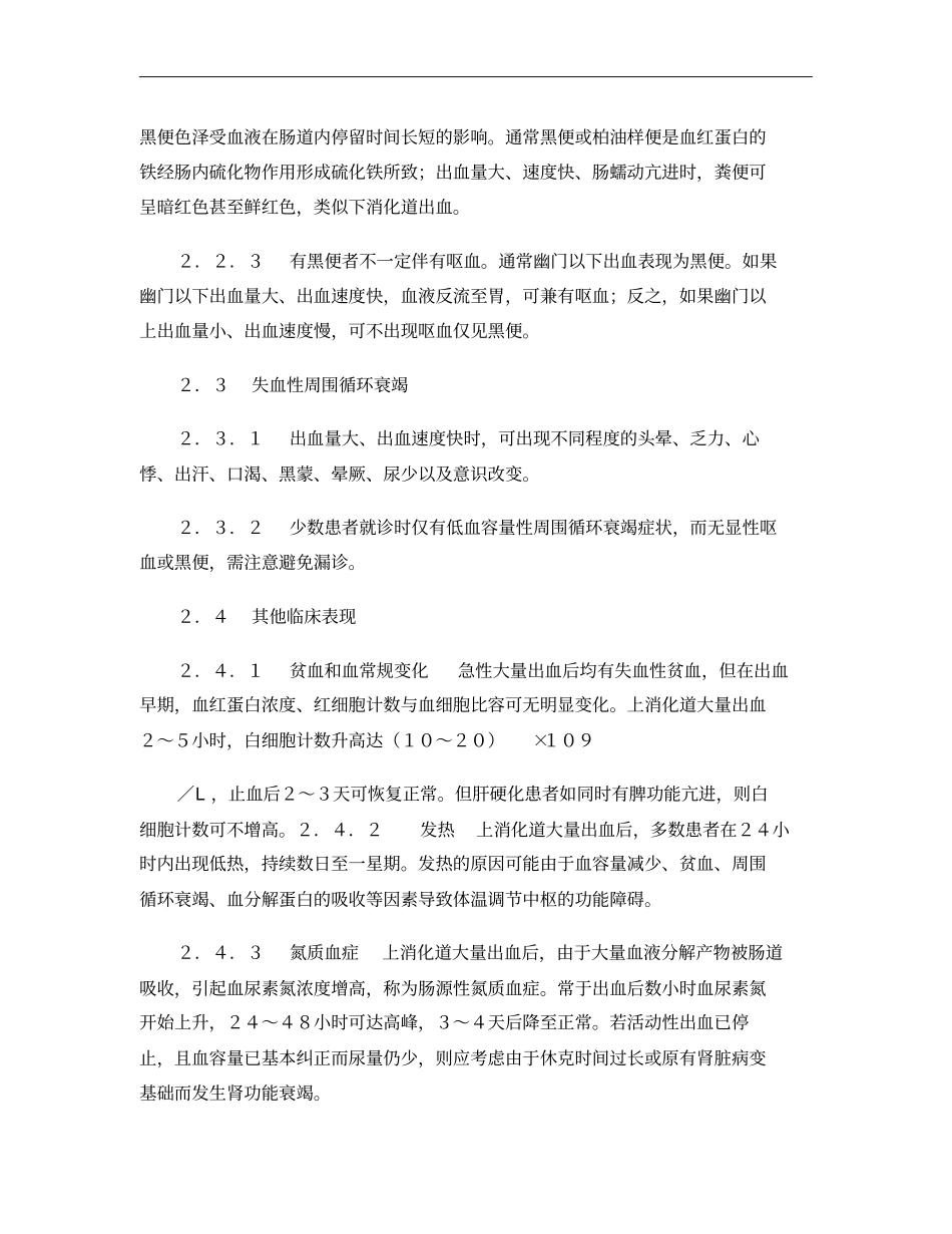 急性上消化道出血急诊诊治专家共识_第2页